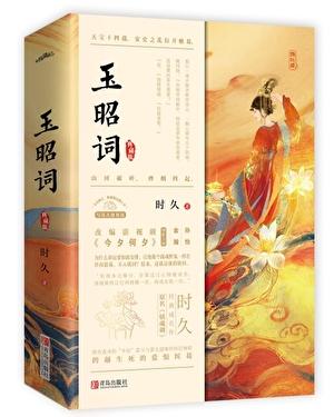 玉昭词（剧名今夕何夕）