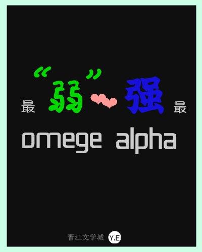 最&ldquo弱&rdquoomega配了最强alpha