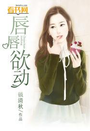 唇唇欲动