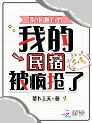 系统通万界，我的民宿被疯抢了！