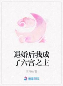 退婚后我成了六宫之主