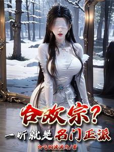 合欢宗?一听就是名门正派!