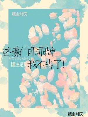 重生后,这豪门乖乖牌我不当了